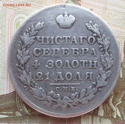 Рубль 1829 года СПБ-НГ - IMG_1836.JPG