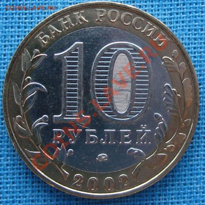 10 рублей 2002 ВС шт. БIV. Оценка - ВС-1