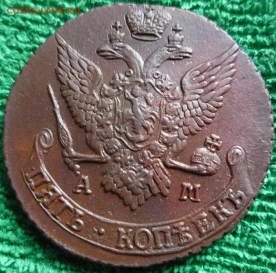 5 копеек 1791г ам,до 11.11. - 91-4
