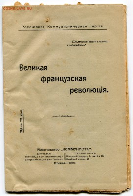 Брошюра Великая французская революция 1918 до 13-11-2018 - img698
