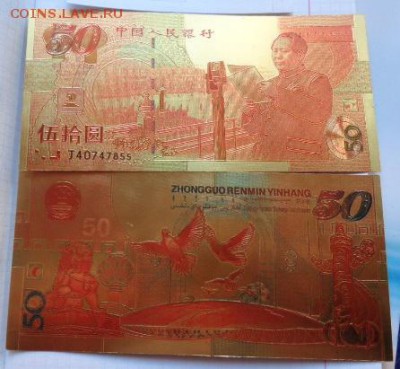 Китай 50 юаней  копия мкталлизированная   пресс    до 13.11 - DSC07807.JPG