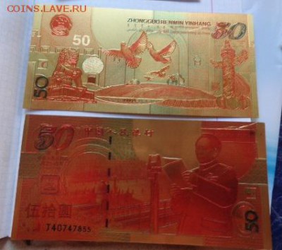 Китай 50 юаней  копия мкталлизированная   пресс    до 13.11 - DSC07808.JPG
