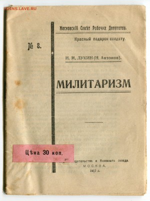 Брошюра Н.М. Лукин (Н. Антонов) Милитаризм 1919 до 13-11-18 - img692