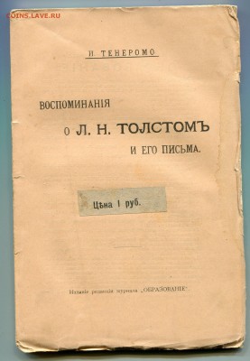 Брошюра И. Тенеромо Воспоминания о Л.Н.Толстом до 13-11-2018 - img701