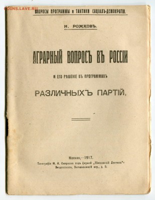 Брошюра Н. Рожков Аграрный вопрос в России 1917 до 13-11-18 - img669
