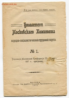 Брошюра Бюллетени Московского Комитета НСТП 1917 - img680