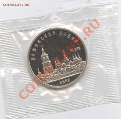 5 рублей 1988г.Софийский собор.ПРУФ.До 23 мая 11г.22-01 МСК - Изображение 1585