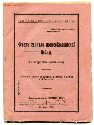 Брошюра Через горнило империалистической войны 1918 - img685