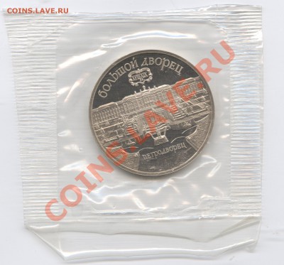 5 рублей 1990г.Большой дворец.ПРУФ.До 23 мая 11г.22-01 МСК - Изображение 1587