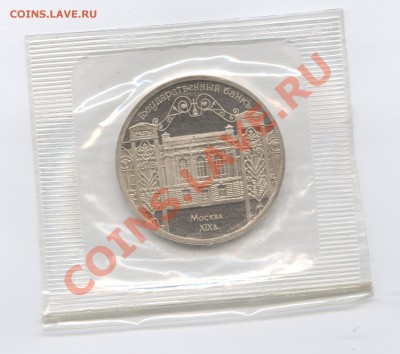 5 рублей 1991г.Гос банк.ПРУФ.Запайка.До 23 мая 11г.22-01 МСК - Изображение 1589