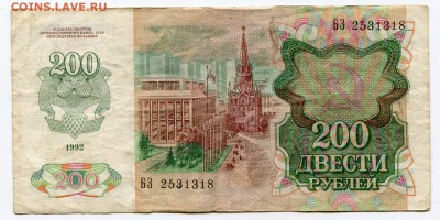 200 рублей 1992 до 13-11-2018 до 22-00 по Москве - 318 А