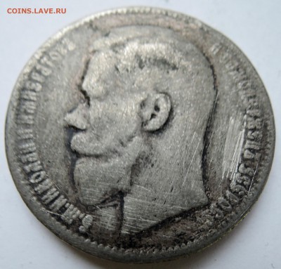 РУБЛЬ 1897 г. фальшак в ущерб обращению до 15.11 в 22:00 - DSCN3024.JPG
