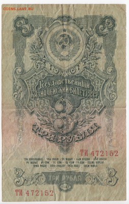 3 рубля 1947 г. до 14.11 в 22:00 - IMG_20181109_0002