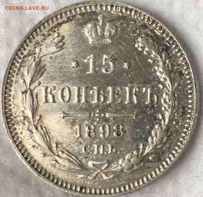 15 копеек 1898 года - FD157AED-B680-4BE7-A2AA-01114E503901