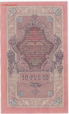 10 рублей 1909 г. Шипов-Овчинников до 14.11 в 22:00 - IMG_20181109_0005