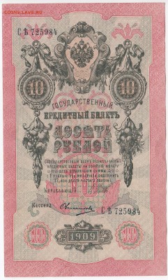 10 рублей 1909 г. Шипов-Овчинников до 14.11 в 22:00 - IMG_20181109_0002