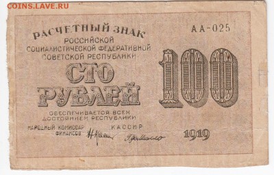 100 рублей 1919 г. до 14.11 в 22:00 - IMG_20181109_0003