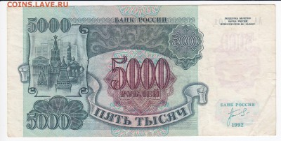 5000 рублей 1992 г. до 15.11 в 22:00 - IMG_20181109_0001