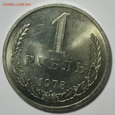 1 рубль 1978 . До 13.11.18 в 22:00 (Мск) - fullsizeoutput_609