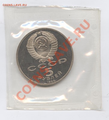 5 рублей 1990г.Успенский собор.ПРУФ.До 23 мая 11г.22-01 МСК - Изображение 1592