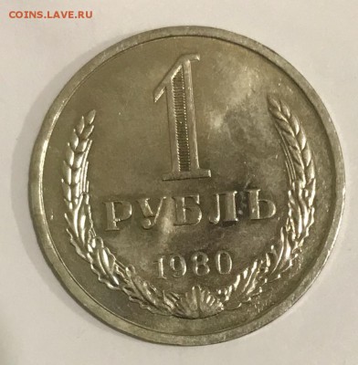 1 рубль 1980. До 14.11.18 в 22:00 (Мск) - fullsizeoutput_529
