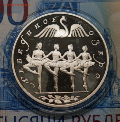 3 рубля 1997 Лебединое озеро серебро до 12.11.18, 22.00 мск. - ЛО4