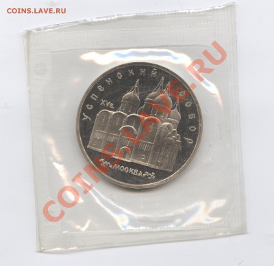5 рублей 1990г.Успенский собор.ПРУФ.До 23 мая 11г.22-01 МСК - Изображение 1591