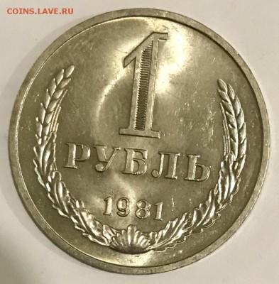 1 рубль 1981 Наборный. До1 4.11.18 в 22:00 (Мск) - fullsizeoutput_52b