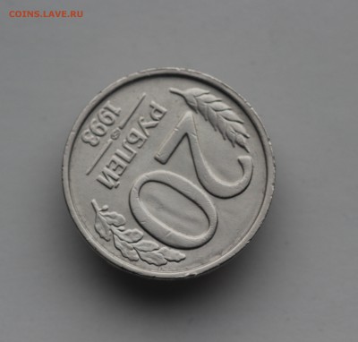 20 рублей 1993 года ЛМД немагнитная. - IMG_5019.JPG