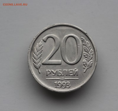 20 рублей 1993 года ЛМД немагнитная. - IMG_5017.JPG