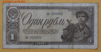1 руб. 1938 год. ( с 1 рубля) - 14.11.18 в 22.00 - новое фото 084