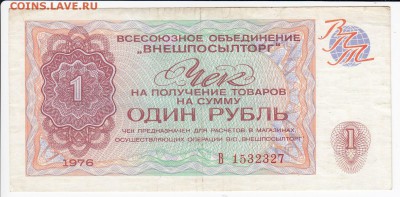 Чек ВнешПосылТорга 1 рубль 1976 г. до 15.11 в 22:00 - IMG_20181109_0001