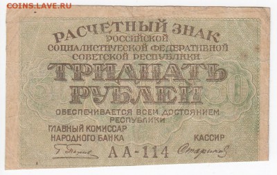30 рублей 1919 г. Расчётный знак РСФСР до 15.11 в 22:00 - IMG_20181109_0002