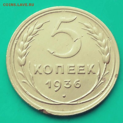 5 копеек 1936 год определение разновидности. - IMG_20181109_161322