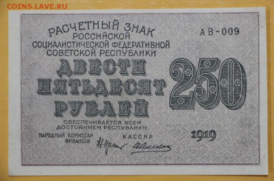 250 руб. 1919 год. AUNC ( с 1 рубля) - 14.11.18 в 22.00 - новое фото 092
