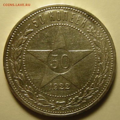 50 копеек 1922 ПЛ ( с 200 р. ) - до 13.11.18. 22:00 мск. - 2 р..JPG