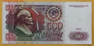 500 руб. 1991 год. ( с 1 рубля) - 14.11.18 в 22.00 - новое фото 098