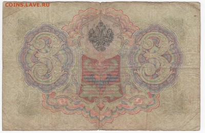 3 рубля 1905 г. Коншин-Софронов до 15.11 в 22:00 - IMG_20181109_0006