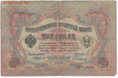 3 рубля 1905 г. Коншин-Софронов до 15.11 в 22:00 - IMG_20181109_0003