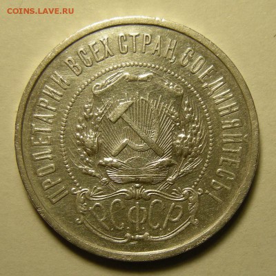 50 копеек 1922 АГ ( с 200 р. ) - до 13.11.18. 22:00 мск. - DSCN2403.JPG