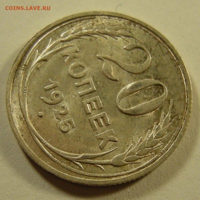 20 копеек 1925 состояние - до 13.11.18. 22:00 мск. - DSCN0993.JPG