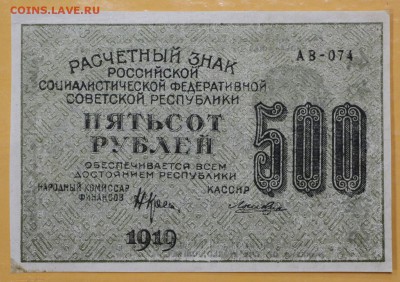 500 руб. 1919 год. ВЗ звезды - 14.11.18 в 22.00 - новое фото 106