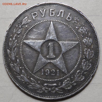 1 рубль 1921г - SAM_4622.JPG
