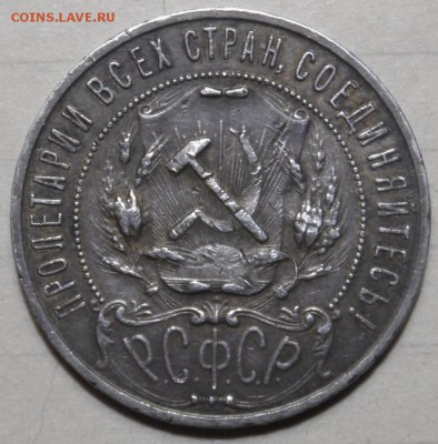 1 рубль 1921г - SAM_4623.JPG