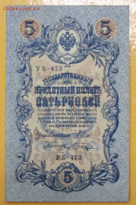 5 руб. 1909 год. AUNC ( с 1 рубля) - 14.11.18 в 22.00 - новое фото 102