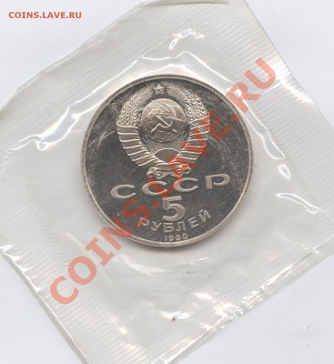5 рублей 1990г.Матедаран.ПРУФ.До 23 мая 11г.22-01 МСК - Изображение 1594