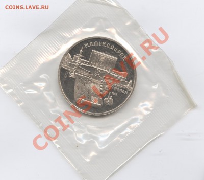 5 рублей 1990г.Матедаран.ПРУФ.До 23 мая 11г.22-01 МСК - Изображение 1593