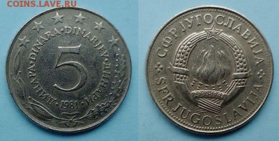 Югославия - 5 динар 1981 года до 12.11 - югославия 5 динар 1981 года