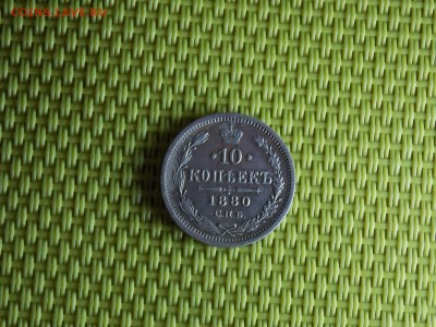 10 копеек 1880 г. до 11.11.2018   22-00 - DSCN2792.JPG