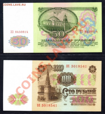 50 рублей 1961 ПРЕСС + 100 рублей 1961 ПРЕСС 25-05-11 22:20 - 222.JPG